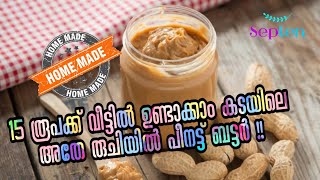 Peanut Butter / HOMEMADE PEANUT BUTTER /പീനട്ട്  ബട്ടർ  2മിനുട്ടിൽ വീട്ടിൽത്തന്നെ ഉണ്ടാകാം||#Sep10