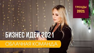 Бизнес идеи 2021. Облачные команды и удаленная работа