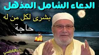 الدعاء الشامل المذهل معجزة وبشرى لكل من له حاجة - ستبكي من الفرحة والمفاجأة - درر محمد راتب النابلسي