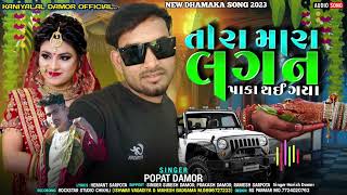 તારા લગન પાકા થાઈ ગયા //TARA LAGAN PAKA THAI GYA SINGER POPAT DAMOR