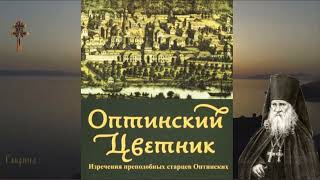 20. Оптинский цветник. Преподобный Макарий. Указание пути ко спасению