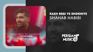 Shahab Habibi - Kash Begi Ye Shokhiye - آهنگ کاش بگی یه شوخیه از شهاب حبیبی