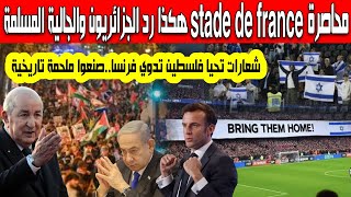 هكذا رد الجزائريون والمسلمون على الأمن الفرنسي محاصرة ملعب stade de france وشعارات تحيا فلسطيين تدوي