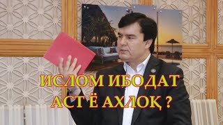 ИРШОД -/- ИСЛОМ ИБОДАТ АСТ Ё АХЛОК -/-  НАКШИ АХЛОК ВА ИБОДАТ