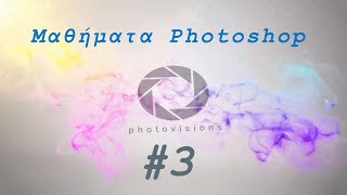 Μαθηματα Photoshop #3 (Xρήση Layer Mask)