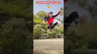 પ્રકાશ ભાઈ પડી ગયા 😭 Prakash solanki new video  #prakash_solanki