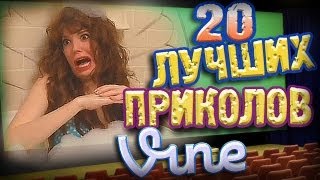 Лучшие Приколы Vine! (ВЫПУСК 42) [17+]