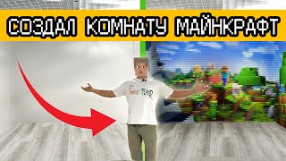 СОЗДАЛ КОМНАТУ МАЙНКРАФТ в РЕАЛЬНОЙ ЖИЗНИ!