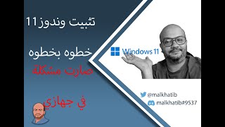 تحديث ويندوز11 الجديد خطوه بخطوه وظهور اول مشكله #windows11