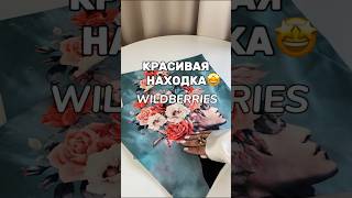 КРАСИВЫЙ ДЕКОР🩵Арт Wildberries 159564570 #обзор #распаковка #wildberries #wb #home #тренды #новинка