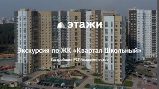 Экскурсия по ЖК Квартал Школьный в Академическом, Екатеринбург