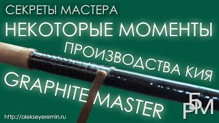 Некоторые моменты производства кия Graphite Master