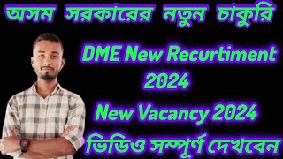 😍 DME New Recurtiment New Apply 2024//স্বাস্থ্য বিভাগে নতুন চাকুরি//অসম সরকারের নতুন চাকুরি//#Jobweb