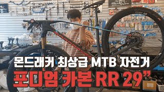 몬드래커 최고급 MTB자전거 포디엄 카본 RR 29’