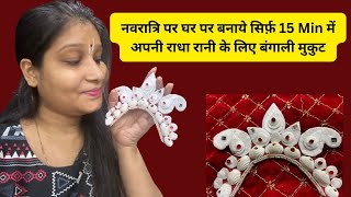 नवरात्रि पर राधा रानी के लिये बंगाली मुकुट कैसे बनाए || How to Make Radha Rani Mukut for Navratri 🥰🦚