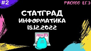 Новый тип № 4 СтатГрад Информатика 15.12.2022