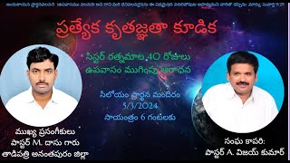 ప్రత్యేక కృతజ్ఞత కూడిక || 5\3\2024 ||  MSG BY:పాస్టర్: ఎం. దాసు గారు