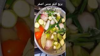 بربع كيلو عدس اصفر حتعملى احلا شوربة عدس و احلا فته خطييييير #اكسبلور #وصفات #اكلات