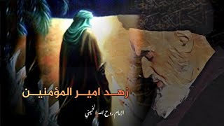 زهد امير المؤمنين (ع)  | السيد روح الله الخميني