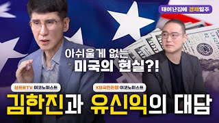 🌌삼프로TV 김한진 박사 + 국민은행 유신익 박사 [제2편]🌌 아쉬울게 없는 미국경제의 현실?! [태어난김에 경제일주]