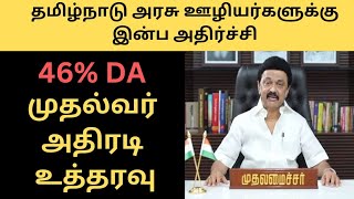 46% DA Tamil Nadu government || TN govt employees da latest news