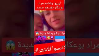 اوبيرا يفضح مراد بوعكاز بفيديو جديد #opera #porquoi #المؤثرين #قشيحة #viral #dz