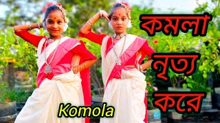 KOMOLA - কমলা নৃত্য করে | Ankita Bhattacharyya | Bengali Folk Song | Dance Cover ||