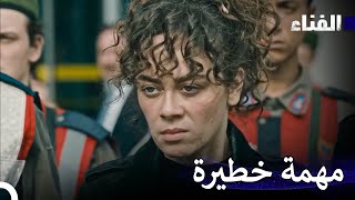 الفناء الحلقة 17 لمدة ساعة - (Arabic Dubbed)