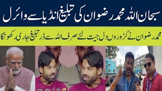 india mein tableegh kar ke muhammad rizwan ne dil jete video viral | muhammad rizwan viral in india