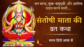 Santoshi Mata Ke Vrat Ki Katha | संतोषी माता के व्रत की कथा | Bring fulfillment of desires