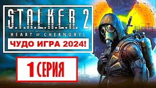 STALKER 2 🔥 ЧУДО ИГРА (!) 🔥 НОВЫЙ СТАЛКЕР 2024! 🔥 1 серия