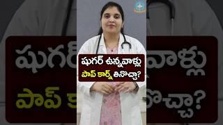 Can People with Type 2 Diabetes Eat Popcorn in Telugu ?|| Dr. Deepthi Kareti