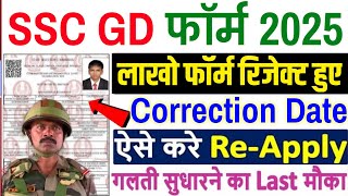 SSC GD 2025 Form Status | SSC GD Application Status Kaise Dekhe | SSC GD Form Accept Or Reject