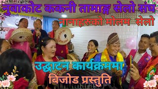 तामाङ्ग सेलो|Tamang selo|Tamang Song|नानाहरुको आलेहरुलाई मोलम  गीत #thumaraso#tamangsong#tamangselo