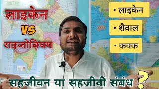 सहजीवन क्या है | सहजीवी प्राणी किसे कहते हैं  lichen vs rhizobium | 7th class science |  #science7th