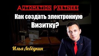 👉🏿🎥УРОК 5 Как создать электронную визитку #originalglobal #stepium