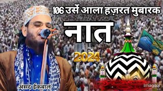 106 urse ala hazrat special new naat || new naat asad iqbal kalkattabi || 2024 urse ala hazrat naat