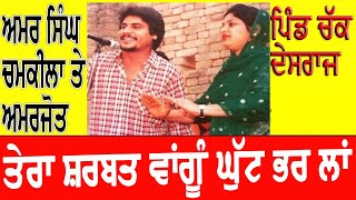 ਸ਼ਰਬਤ ਵਾਂਗੂੰ ਘੁੱਟ ਭਰ ਲਾਂ | Sharbat Wangu Ghut Bhar lan | Amar Singh Chamkila and Amarjot Live Show