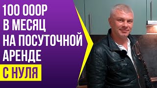 Бизнес с нуля. Как от работы в найме перейти к своему бизнесу на посуточной аренде? 8 серия