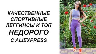 КАЧЕСТВЕННЫЕ СПОРТИВНЫЕ ЛЕГГИНСЫ И ТОП НЕДОРОГО С ALIEXPRESS