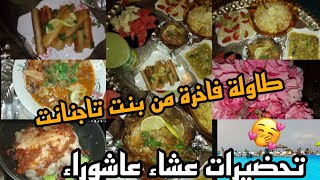 تحضيرات عشاء عاشوراء ✨من ايادي بنت تاجنانت👍 واش حضرت طاولة فاخرة ومعامن راني 😍