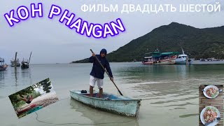 KOH PHANGAN. ФИЛЬМ ДВАДЦАТЬ ШЕСТОЙ.