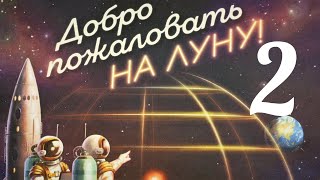 Добро пожаловать на Луну. Кампания № 2.Полет. Правила + Let's Play.