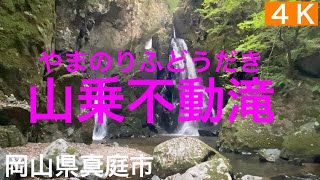 滝38.【山乗不動滝】（やまのりふどうだき）岡山県真庭市