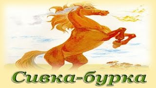 "Сивка-бурка" - Русские народные аудио сказки для детей