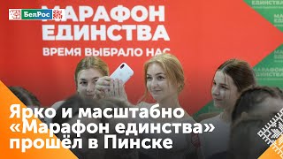 В Пинске завершился "Марафон единства"