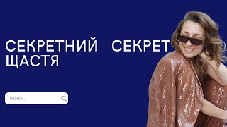 секретний секрет ЩАСТЯ