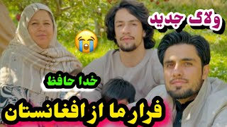 خدا حافظی فامیل افغان انسایدر و فرار شان از افغانستان/Afghan Insider Vlogs