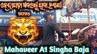 MAHAVEER A1 SINGHA BAJA 😍🔥|| KENDRAPARA GAJALAXMI PUJA BHASANI 2024 #viralvideo