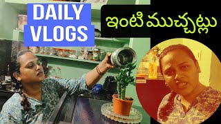 Daily vlogs @ఇంట్లో సరదాగా friend తో ముచ్చట్లు 🏠🤣😇